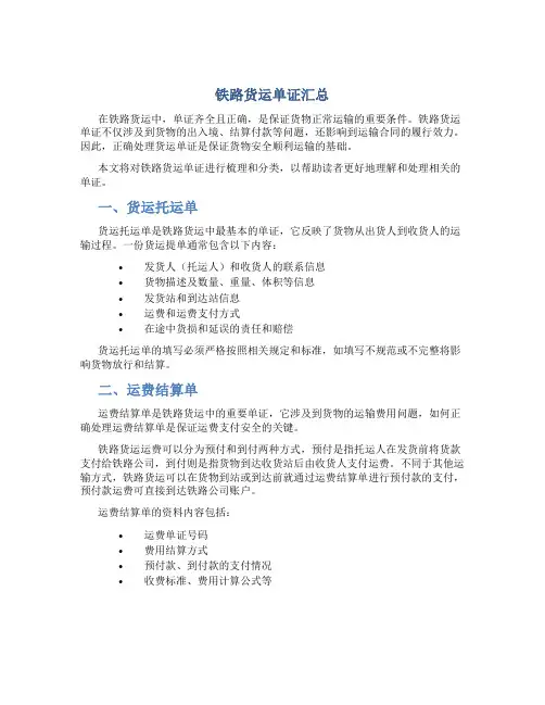 铁路货运单证汇总