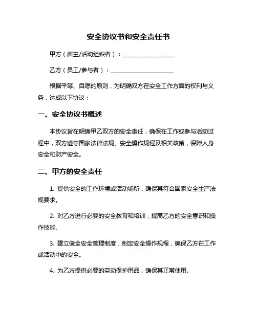 安全协议书和安全责任书