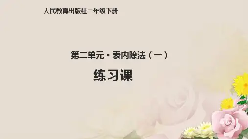 二级下册数学课件 - 2.9除法解决问题练习课  人教新课标
