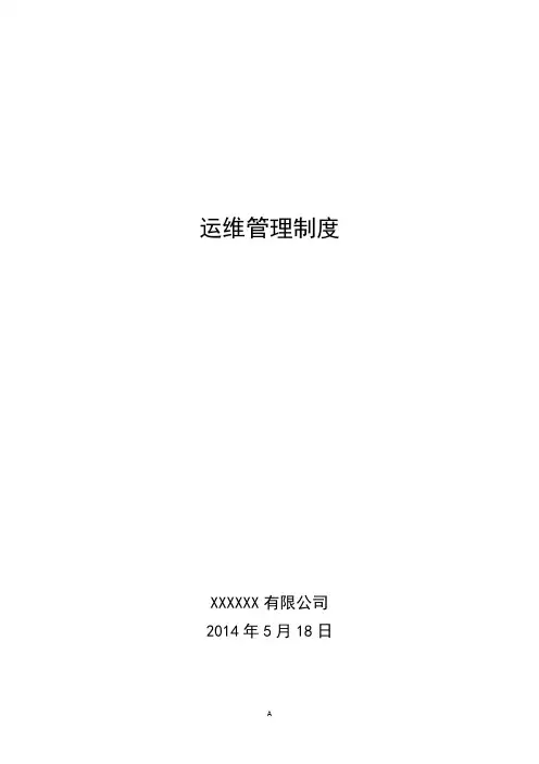 运维管理制度