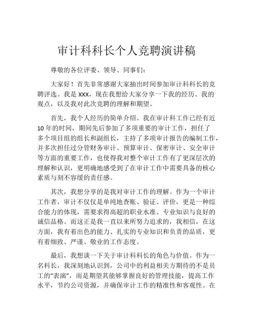 审计科科长个人竞聘演讲稿