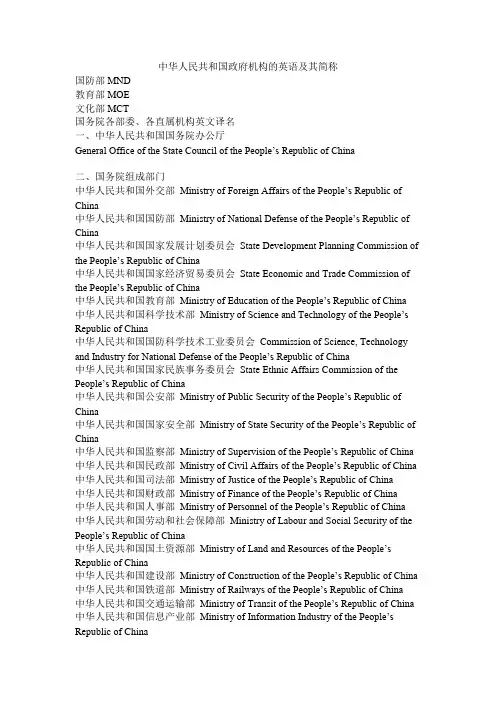 中华人民共和国政府机构的英语及其简称