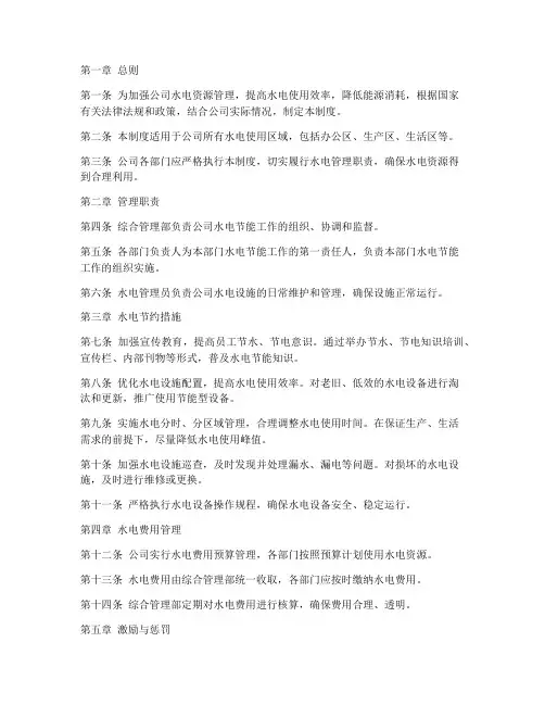 公司水电节能的管理制度
