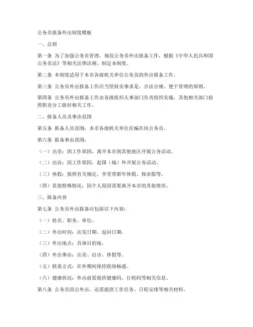公务员报备外出制度模板