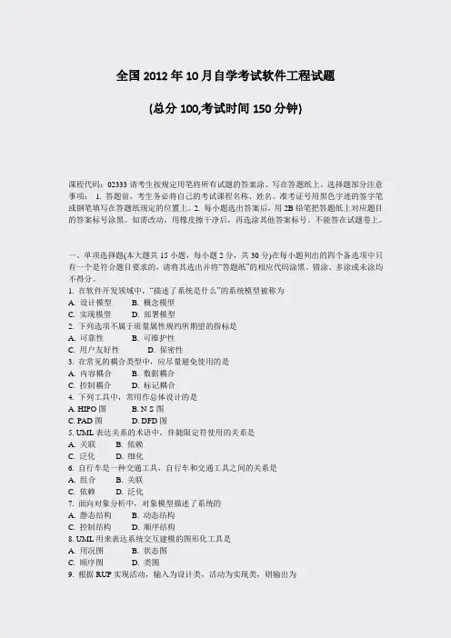 全国2012年10月自学考试软件工程试题_真题-无答案