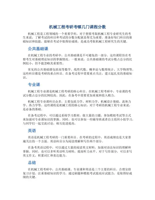 机械工程考研考哪几门课程分数