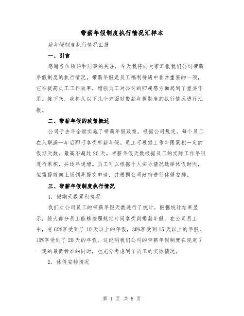 带薪年假制度执行情况汇样本(3篇)