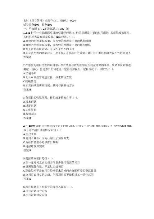 东财《项目管理》在线作业二答案