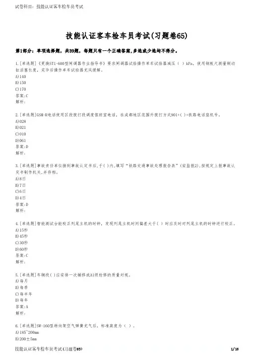 技能认证客车检车员考试(习题卷65)