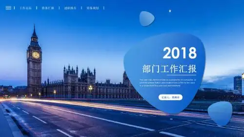 2018年部门工作汇报PPT模板