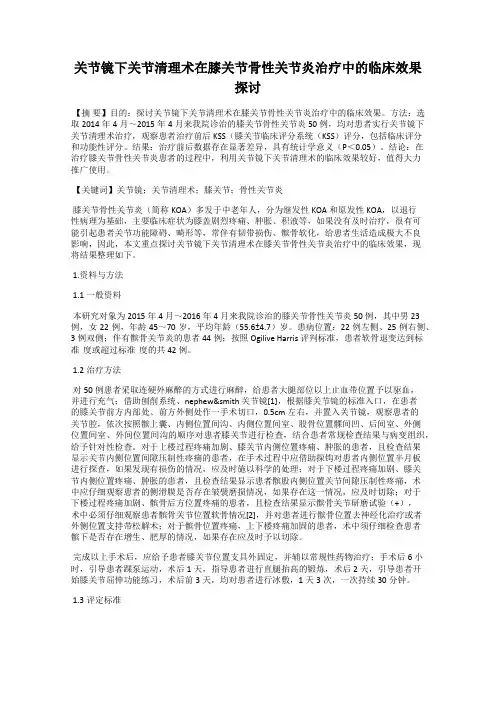 关节镜下关节清理术在膝关节骨性关节炎治疗中的临床效果探讨