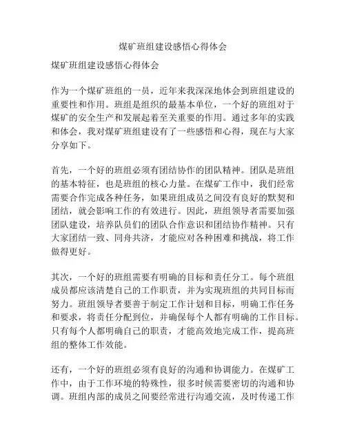 煤矿班组建设感悟心得体会