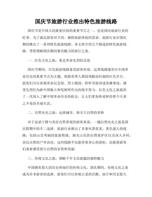 国庆节旅游行业推出特色旅游线路