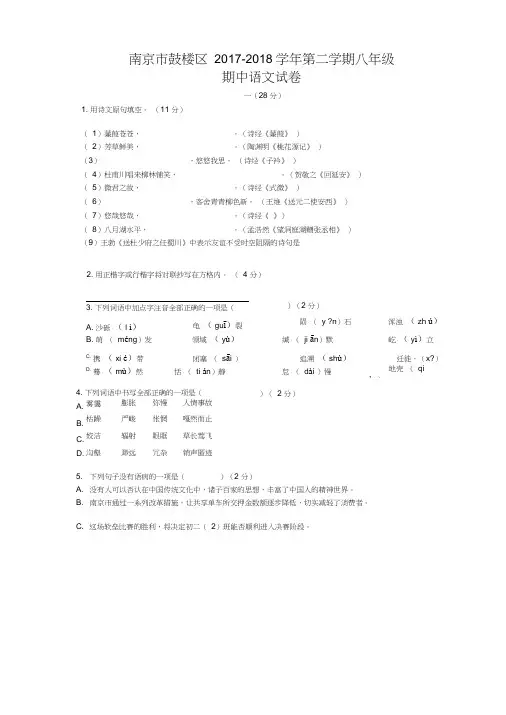 江苏南京市鼓楼区2018学年第二学期八年级语文期中试卷(含答案解析版)