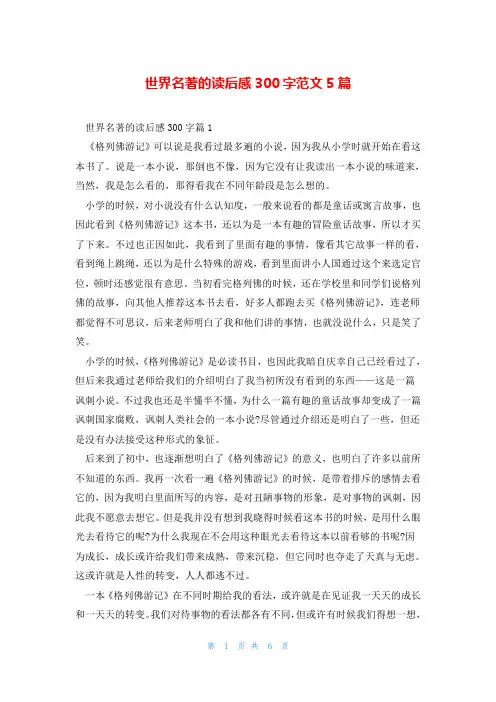 世界名著的读后感300字范文5篇