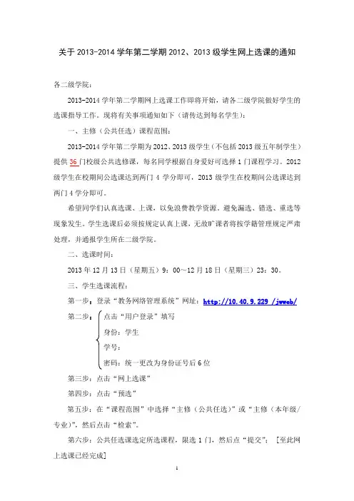 2013-2014学年度第二学期学生网上选课的通知