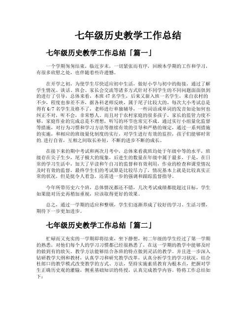 七年级历史教学工作总结