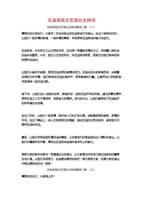 石油系统文艺演出主持词2篇
