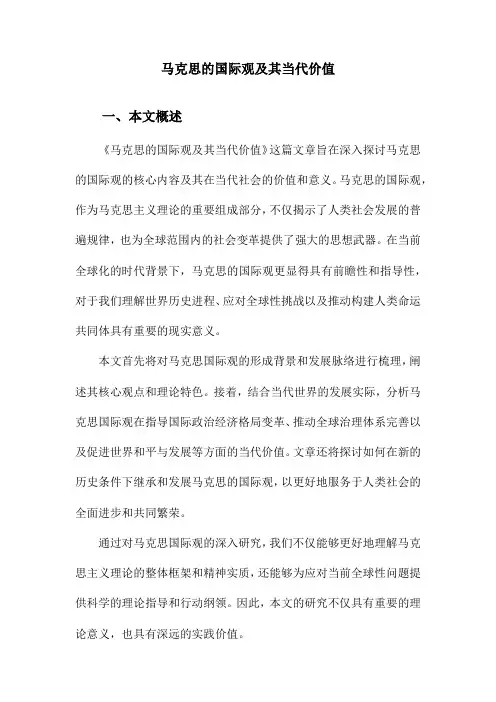马克思的国际观及其当代价值