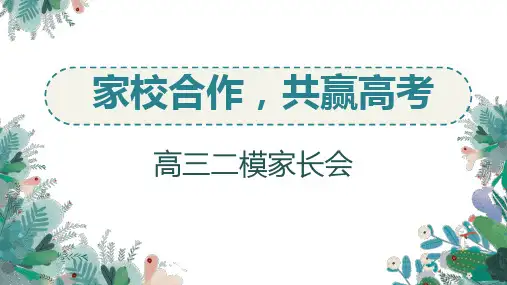 家校合作,共赢高考课件--高三下学期二模分析家长会