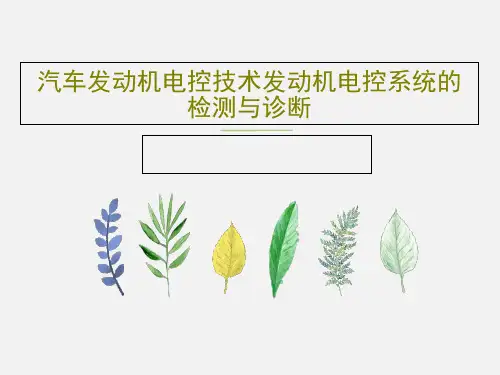 汽车发动机电控技术发动机电控系统的检测与诊断共44页