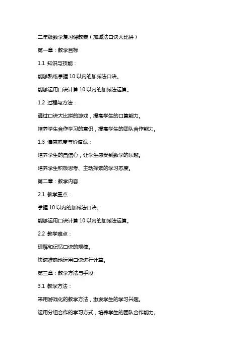二年级数学复习课教案(：加减法口诀大比拼
