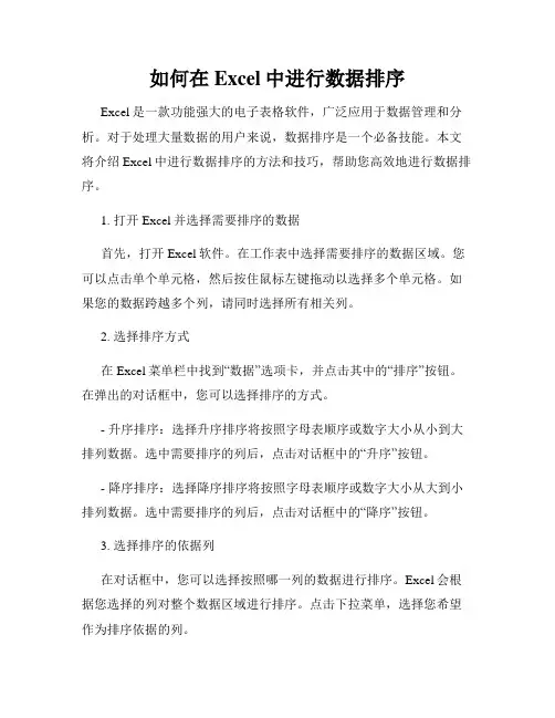 如何在Excel中进行数据排序