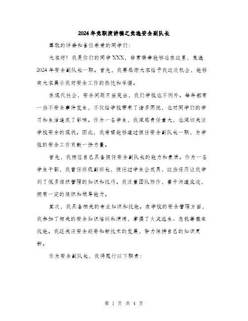 2024年竞职演讲稿之竞选安全副队长（2篇）