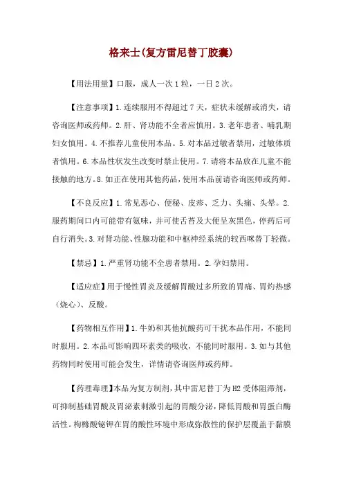 格来士(复方雷尼替丁胶囊)使用说明