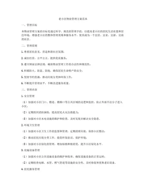 老小区物业管理方案范本