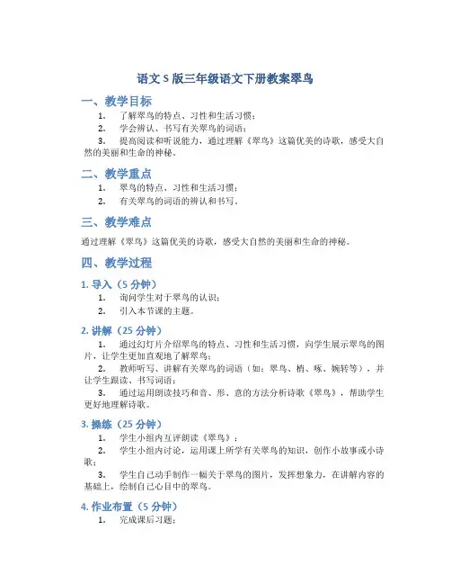 语文S版三年级语文下册教案翠鸟