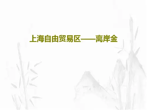 上海自由贸易区——离岸金29页PPT