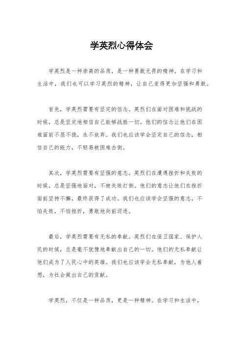 学英烈心得体会