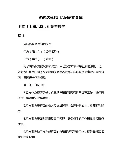 药店店长聘用合同范文3篇