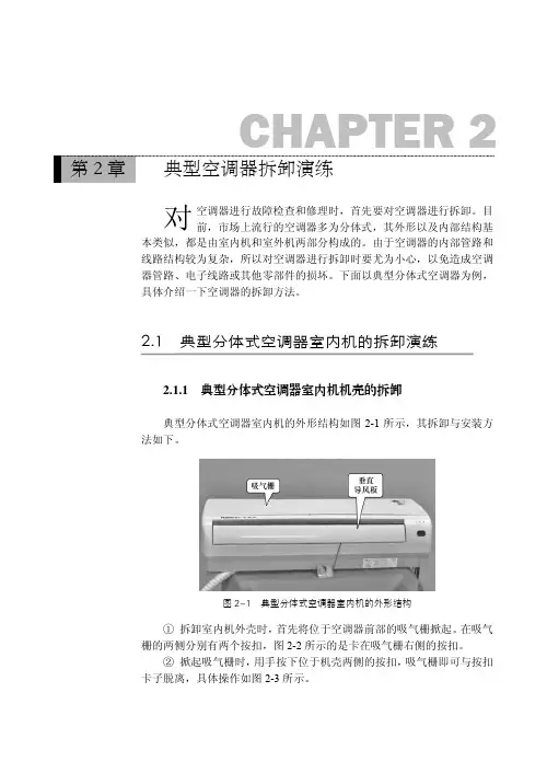 典型分体式空调器室内机机壳的拆卸_新版空调器常见故障实修演练_[共4页]