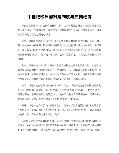 中世纪欧洲的封建制度与庄园经济