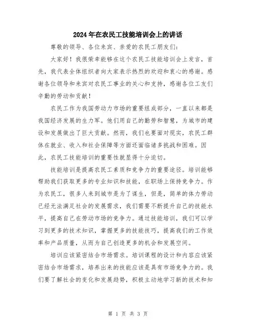 2024年在农民工技能培训会上的讲话