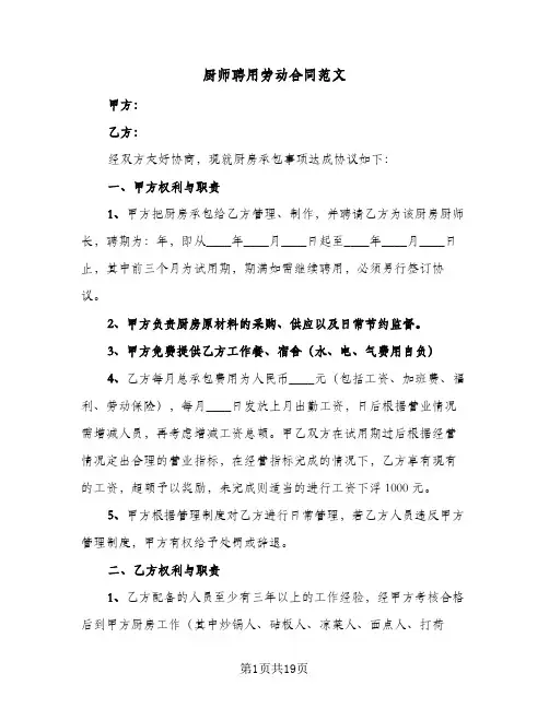 厨师聘用劳动合同范文（5篇）