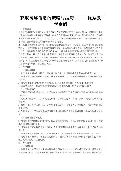 获取网络信息的策略与技巧---优秀教学案例