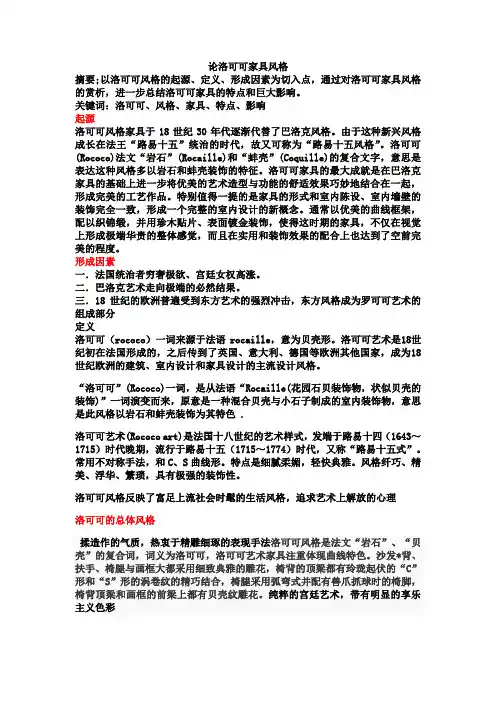 论洛可可家具风格