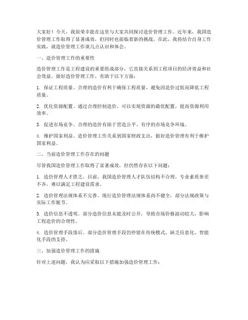 造价管理工作交流发言稿