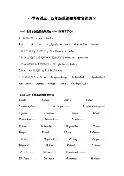人教版新版pep小学英语三、四年级名词单复数形式练习