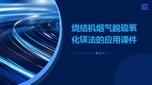 烧结机烟气脱硫氧化镁法的应用课件