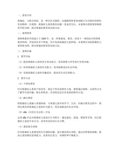 孤独症教育实践案例