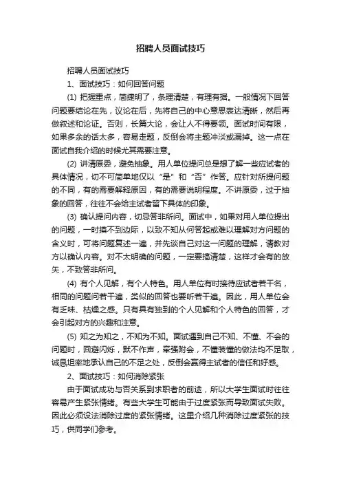招聘人员面试技巧