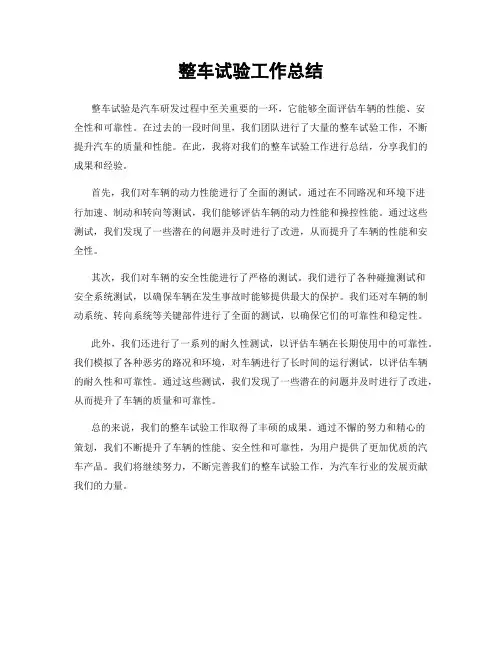 整车试验工作总结