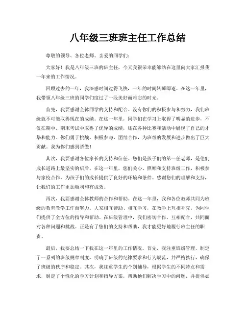 八年级三班班主任工作总结