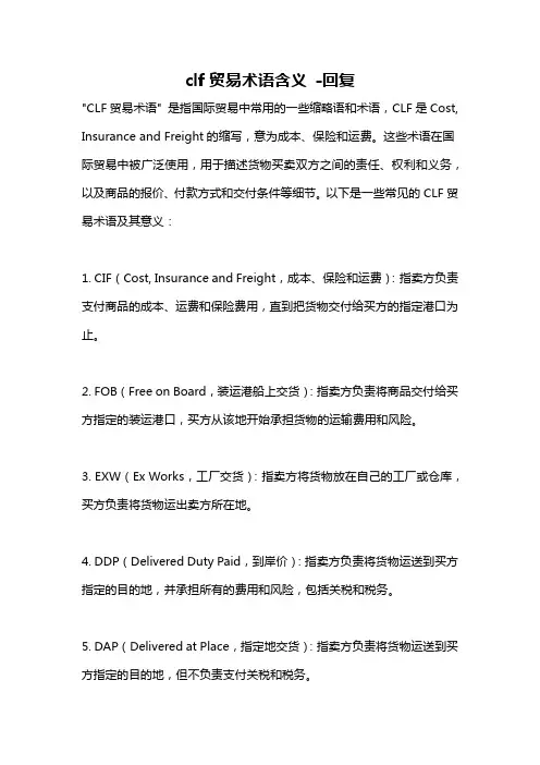 clf贸易术语含义 -回复