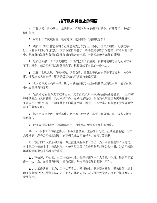 描写服务员敬业的词语
