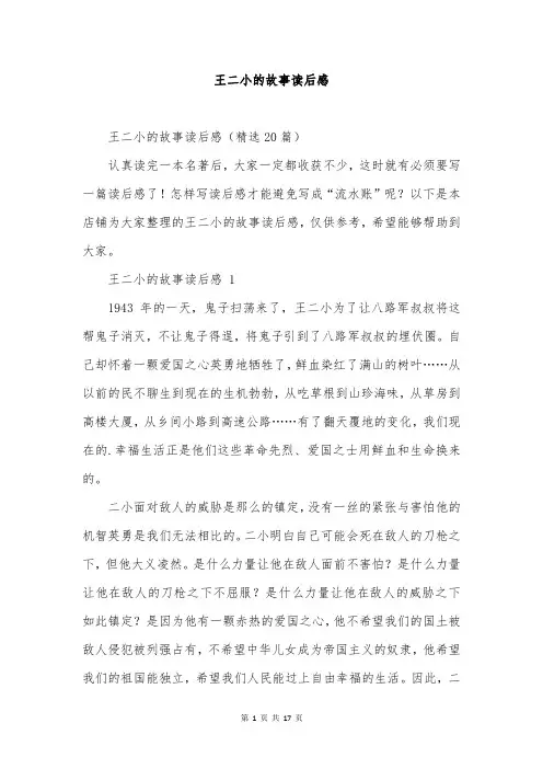 王二小的故事读后感